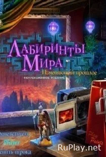 Лабиринты Мира 3. Изменяющий прошлое