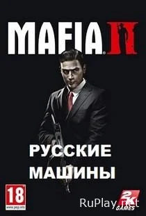 Мафия 2 с русскими машинами