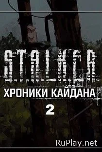 Сталкер Хроники Кайдана 2