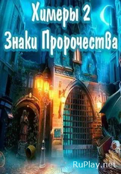 Химеры 2: Знаки Пророчества