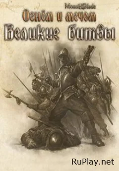 Mount and Blade – Великие битвы