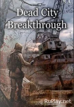 Сталкер Dead City Breakthrough